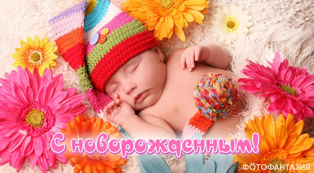 Открытка с новорожденным - Новорожденный в шапочке: милая открытка с цветами | Красивая открытка #43