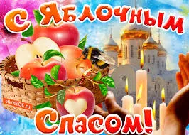Открытка Открытки с Яблочным Спасом - Яркая открытка: Яблоки, пчелы, свечи, церковь | Красивая открытка #78