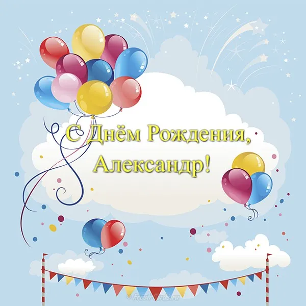 Открытка открытки с именем Александр - Открытка с Днем Рождения: воздушные шары и флаги | Красивая открытка #172