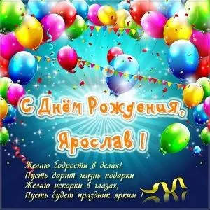 Открытка Открытки с именем Ярослав  - С Днем Рождения! Яркая открытка с шарами | Красивая открытка #245
