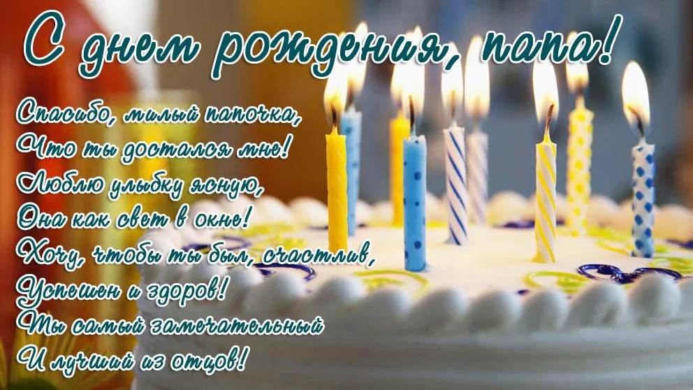 Открытка С днём рождения папа! - Свечи на торте: поздравление с днем рождения | Красивая открытка #5