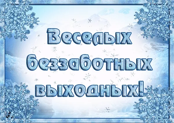Открытка Выходные - Открытка с надписью "Веселых выходных!" на фоне снежинок. | Красивая открытка #63