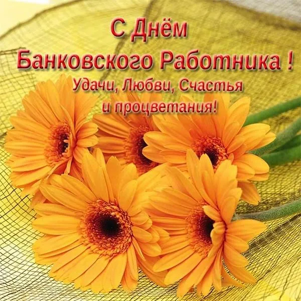 Открытка День банковского работника - Открытка с желтыми герберами | Красивая открытка #14