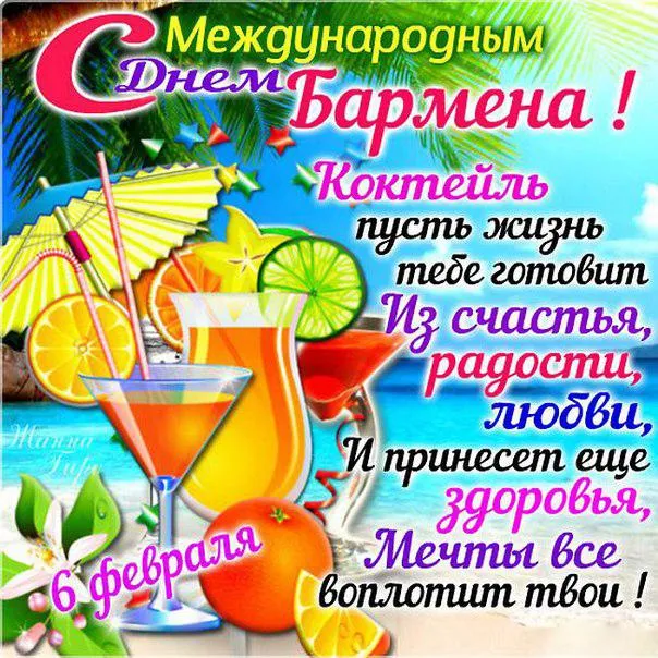 Открытка День бармена - Открытка с коктейлем и пальмами | Красивая открытка #40