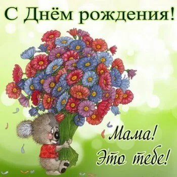Открытка С Днем Рождения мамочке! - Открытка с милым мышонком и букетом цветов | Красивая открытка #57