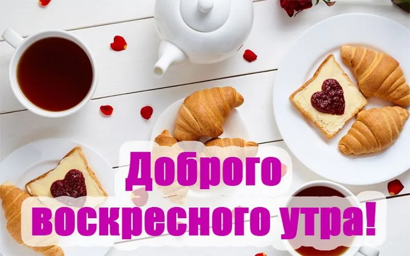 Открытка Доброе утро воскресенье - Доброе воскресное утро: кофе, круассаны и ягоды | Красивая открытка #22