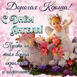 Открытка С днем ангела Ксения - Ангел с цветами: открытка на День Ангела | Красивая открытка #6