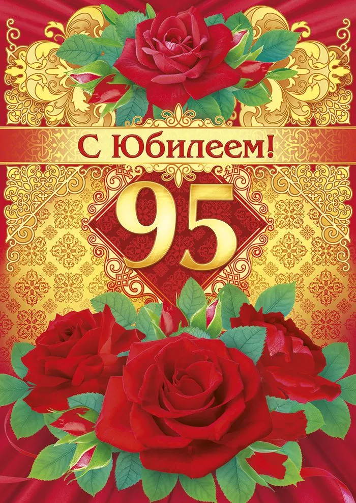 Открытка С юбилеем 95 лет - С юбилеем! Красные розы на открытке | Красивая открытка #3