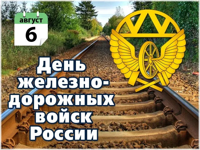 Открытка День Железнодорожных Войск - День железных дорог России: открытка с колесом | Красивая открытка #14