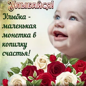 Открытка Улыбнись - Открытка с улыбающимся младенцем и розами | Красивая открытка #107