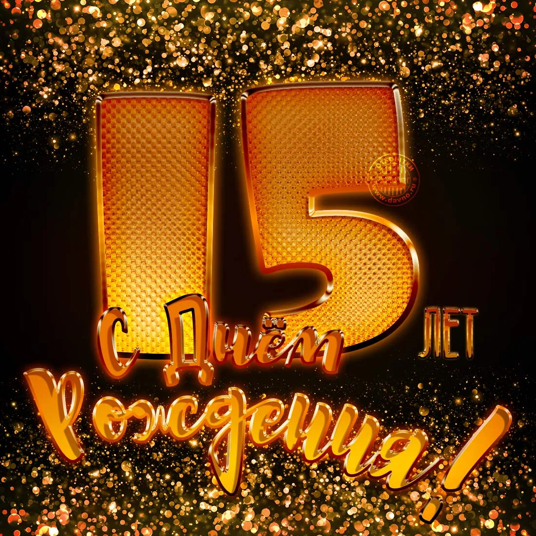 Открытка Открытки на 15 лет - С Днём Рождения! Золотая открытка с цифрой 15 | Красивая открытка #44