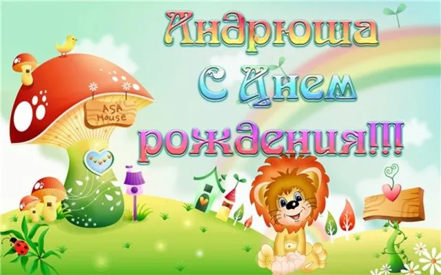 Открытка открытки с именем Андрей - Открытка с львёнком и грибами | Красивая открытка #206