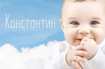 Открытка Открытки с именем Константин  - Открытка с младенцем на фоне голубого неба | Красивая открытка #159
