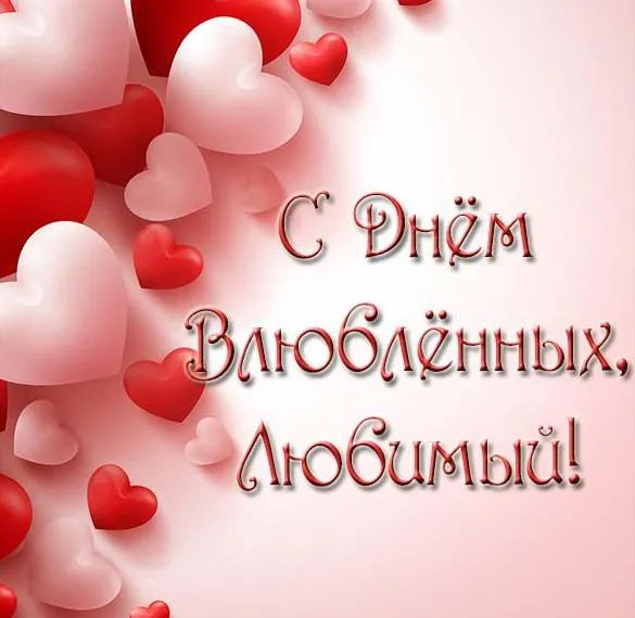Открытка 14 февраля день всех влюбленных - Открытка с сердечками: нежные цвета и любовь | Красивая открытка #7