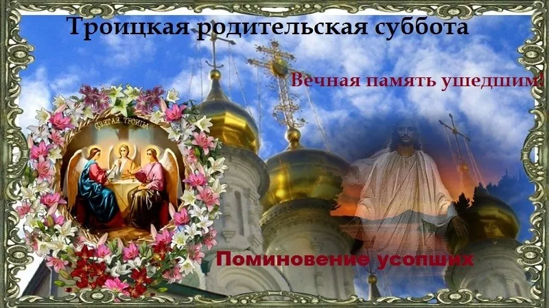 Открытка Троицкая родительская суббота - Троица: Икона Спаса, Богоматери и Иоанна Предтечи | Красивая открытка #5