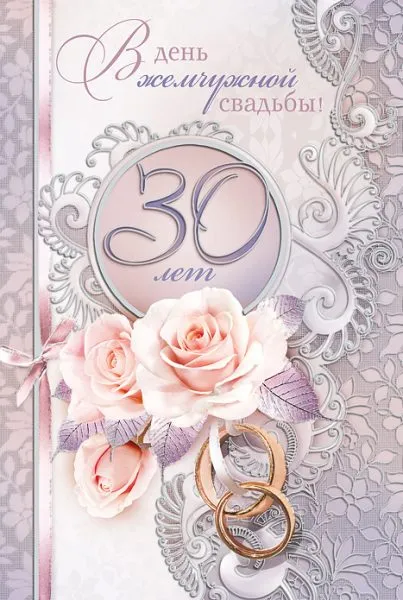 Открытка 30 лет - жемчужная свадьба - Открытка с кольцами и розами | Красивая открытка #20