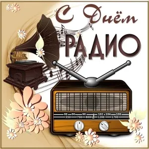 Открытка День радио - Радио, винтаж, ретро открытка, музыка, ноты | Красивая открытка #57