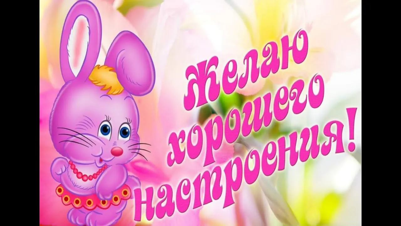 Открытка хорошего настроения - Открытка с милым розовым зайчиком | Красивая открытка #129