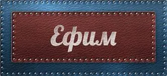 Открытка открытки с именем Ефим - Открытка с надписью "Ефим" | Красивая открытка #60