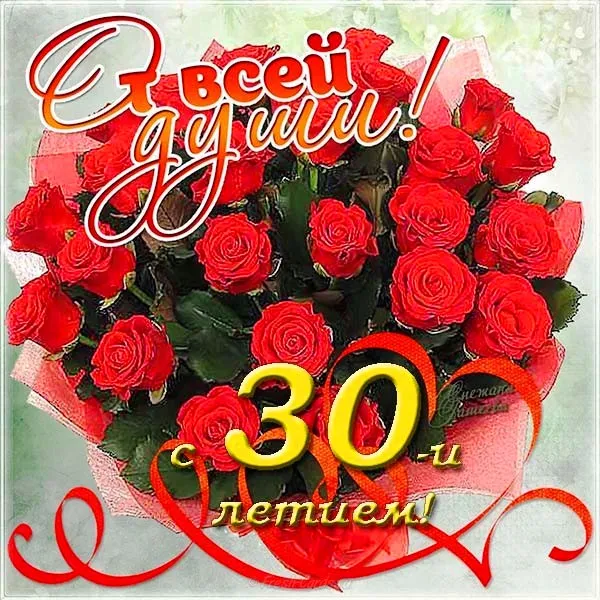 Открытка Открытки на 30 лет - Букет красных роз на открытке с днем рождения | Красивая открытка #58