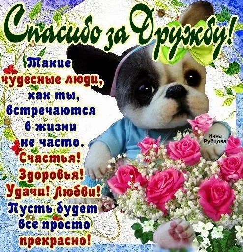 Открытка Открытки о дружбе - Открытка с щенком: поздравления с праздником | Красивая открытка #53
