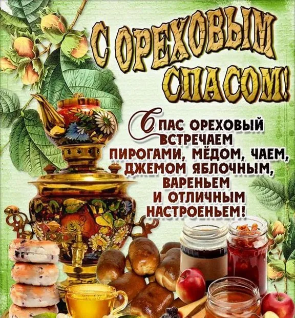 Открытка Ореховый спас - Открытка "С Днем Урожая!": Пироги, варенье, мед, фрукты | Красивая открытка #49