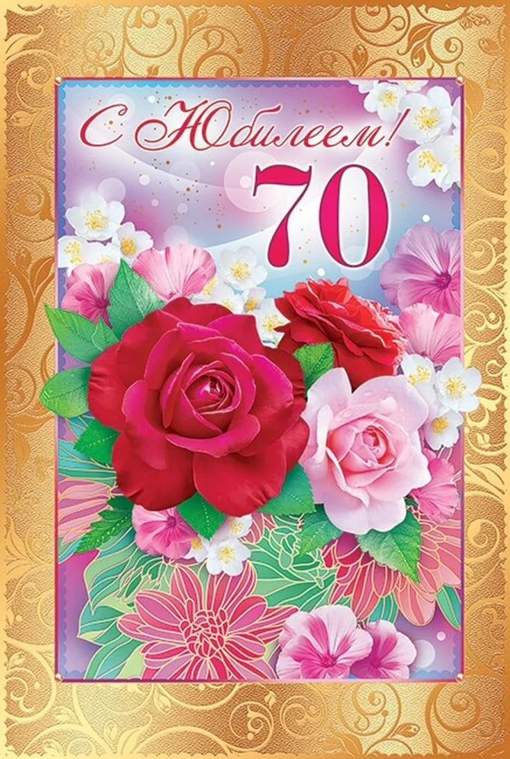 Открытка С юбилеем 70 лет - Поздравительная открытка с цветами | Красивая открытка #11
