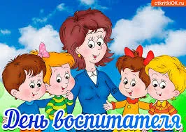 Открытка Открытки с днем воспитателя и всех дошкольных работников - Открытка с воспитателем и детьми | Красивая открытка #16