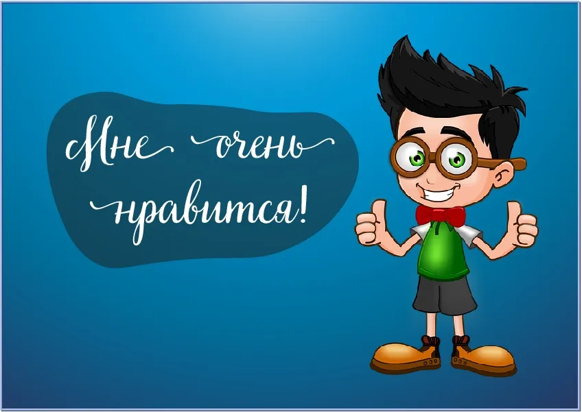 Открытка Оценки - Открытка с мальчиком в очках и знаком | Красивая открытка #30