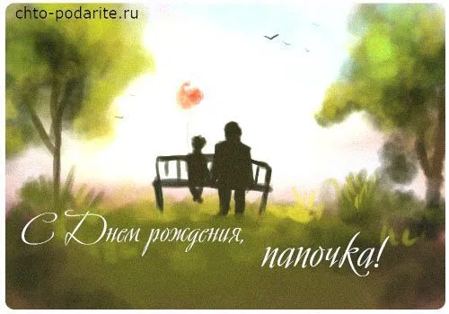 Открытка Папе, папа с днем рождения! - Открытка с днем рождения: мальчик и отец на природе | Красивая открытка #34