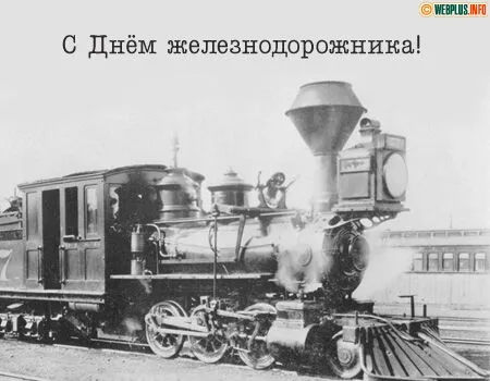 Открытка День железнодорожника - Старинный паровоз: открытка с железной дорогой | Красивая открытка #51