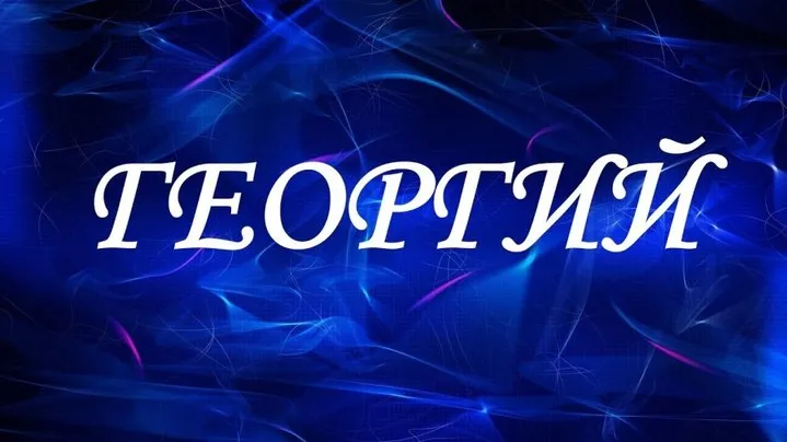 Открытка открытки с именем Георгий  - Открытка с надписью "С Днём рождения" на синем фоне | Красивая открытка #183