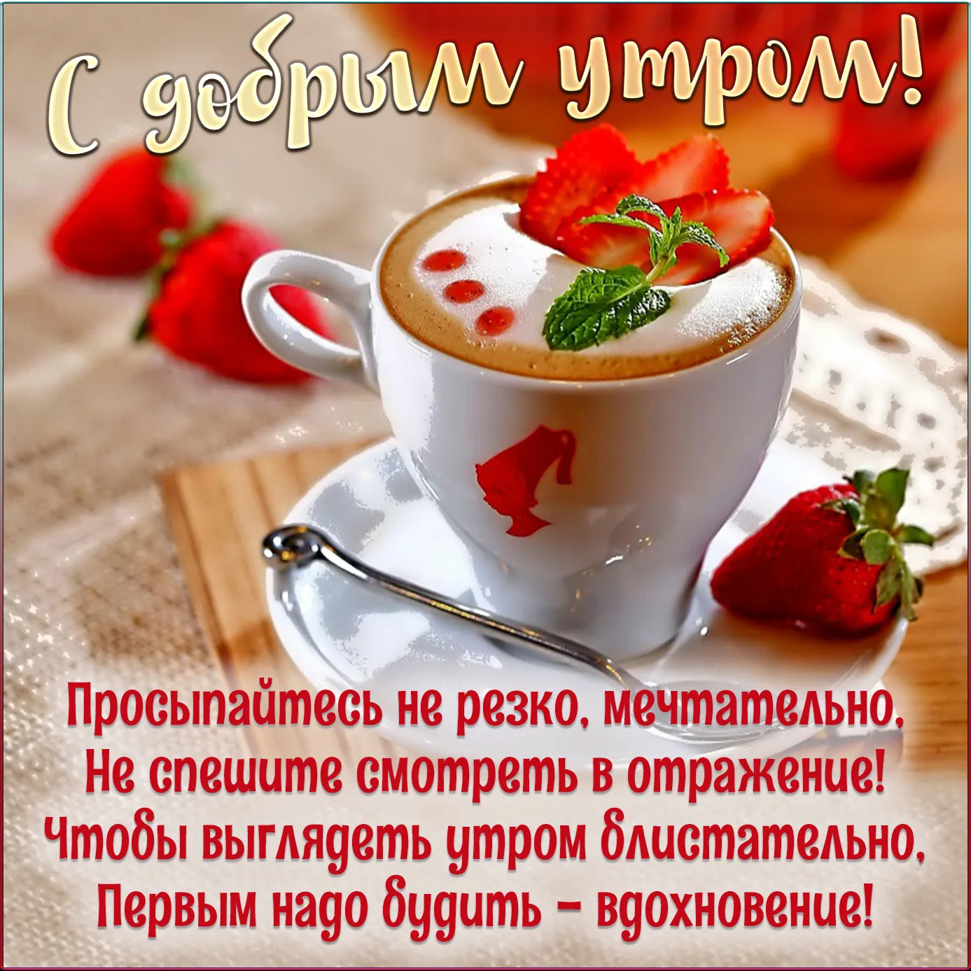 Открытка С добрым утром - Открытка с кофе и клубникой | Красивая открытка #21
