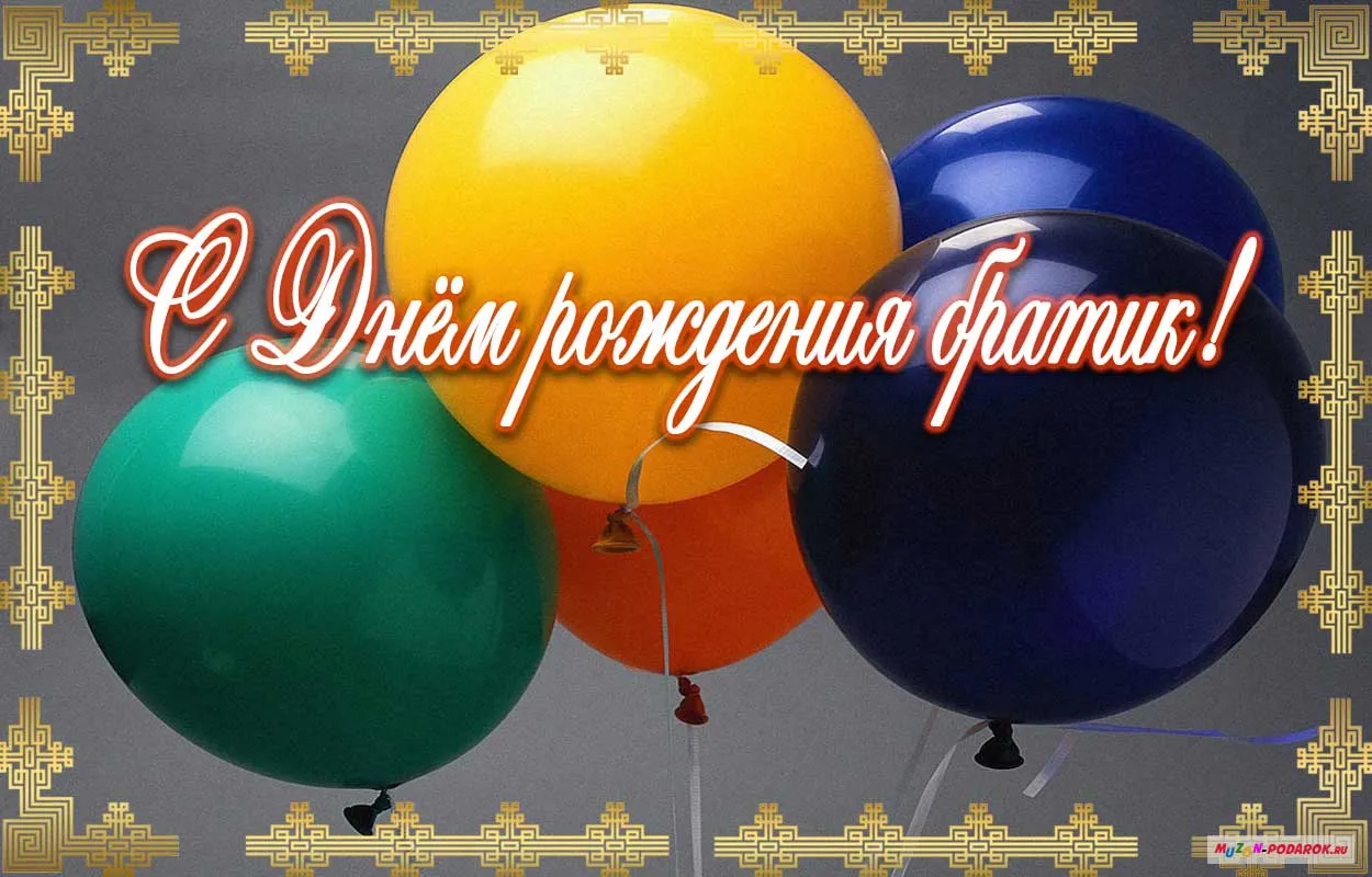 Открытка с днём рождения брат - С Днём рождения! | Красивая открытка #50