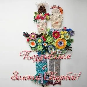 Открытка 50 лет - золотая свадьба - Открытка с цветочными фигурками из пряжи | Красивая открытка #70