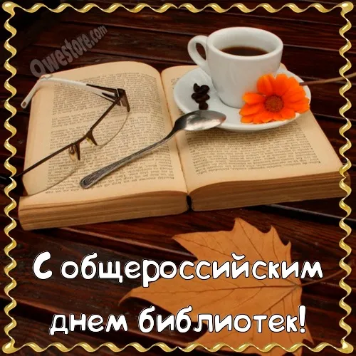 Открытка День библиотек - Открытка с книгой, чашкой и осенними листьями | Красивая открытка #21