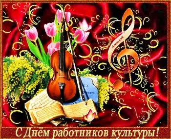 Открытка День работника культуры - С Днём работников культуры: Скрипка, цветы и ноты | Красивая открытка #51