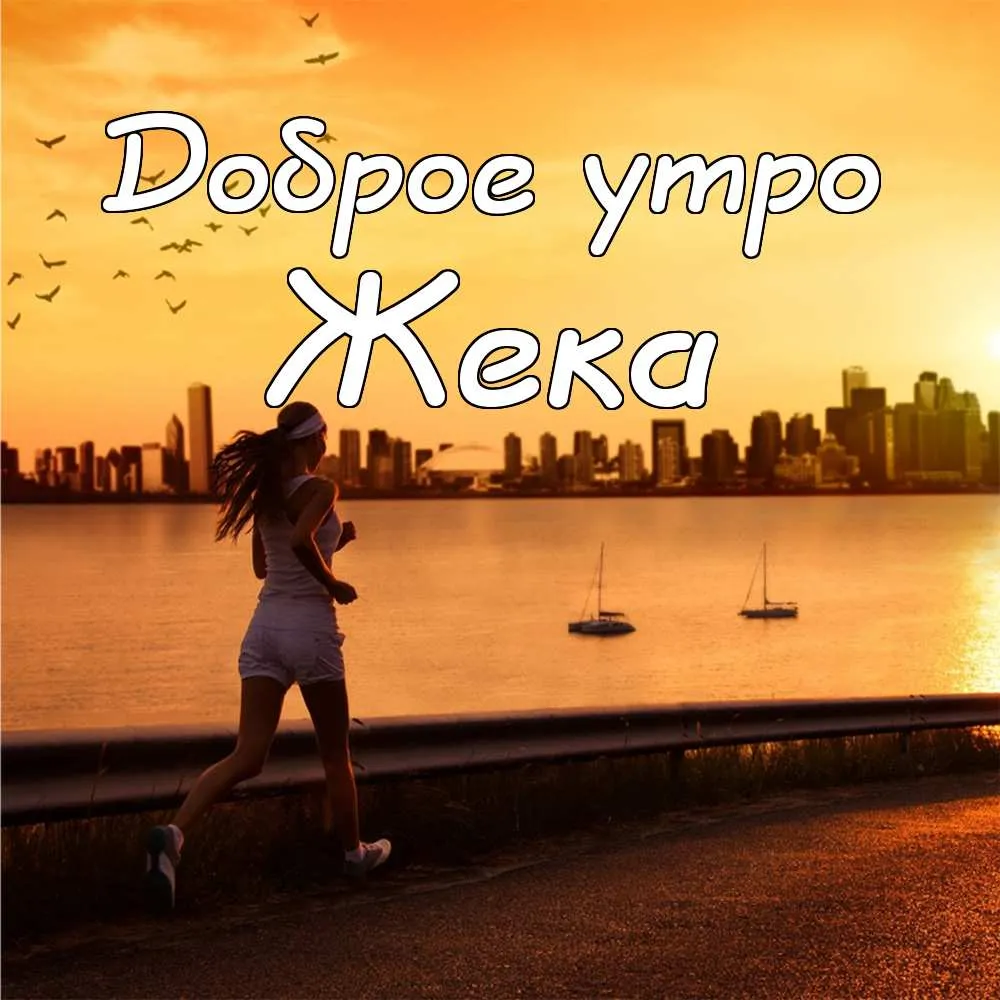 Открытка открытки с именем Евгений - Бег на фоне заката: открытка с видом на город | Красивая открытка #117