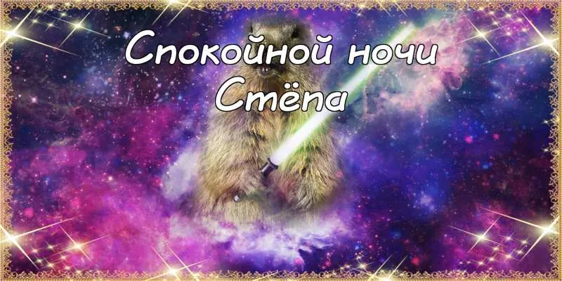 Открытка Открытки с именем Степан - Котенок на фоне космоса: открытка для ночи | Красивая открытка #197