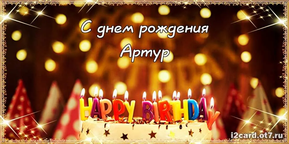Открытка открытки с именем Артур - Открытка с днем рождения: свечи и звезды | Красивая открытка #219