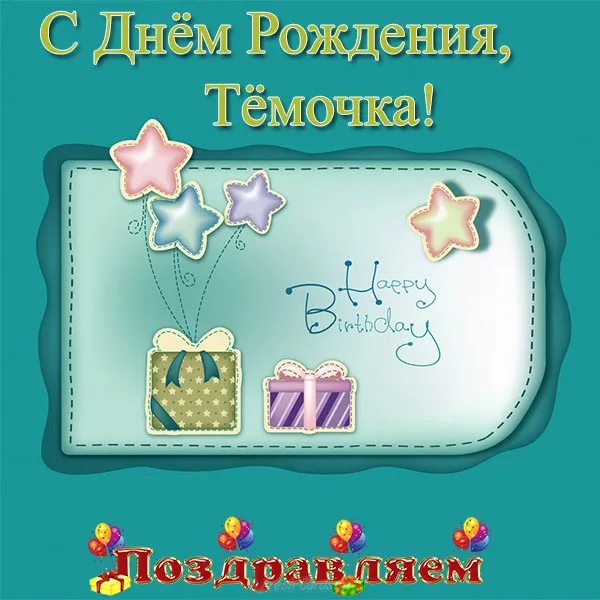 Открытка открытки с именем Артем - Открытка с днем рождения: подарки, звезды | Красивая открытка #230