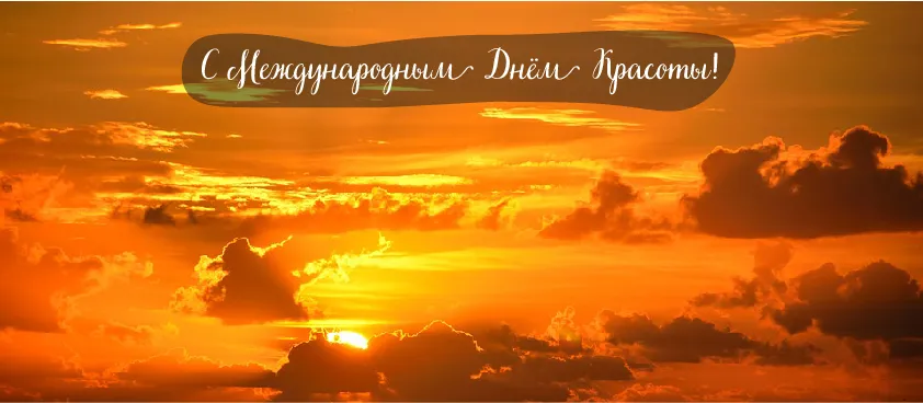 Открытка С международным Днём красоты - Закат над облаками - открытка с солнцем | Красивая открытка #30