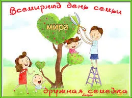 Открытка Международный день семьи - Семья стрижет дерево в форме сердца | Красивая открытка #27