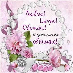 Открытка Для любимой - Розовые цветы на открытке: нежные бутоны и лепестки | Красивая открытка #59