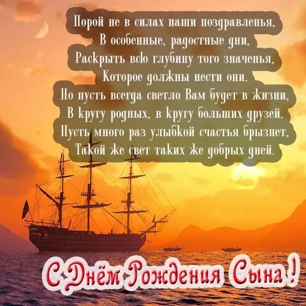 Открытка С рождением сына - Открытка с днем рождения сына: корабль на закате | Красивая открытка #45