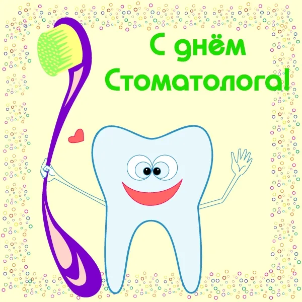 Открытка Открытки на международный день стоматолога - Зубная щетка, зуб, открытка с днем стоматолога | Красивая открытка #57