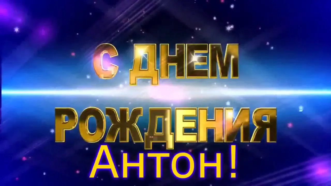 Открытка открытки с именем Антон  - С Днём Рождения! Яркая поздравительная открытка | Красивая открытка #32