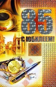 Открытка Открытки на 85 лет - Открытка с юбилеем: часы, ручка, браслет, Рим | Красивая открытка #42