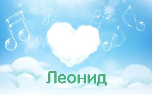 Открытка Открытки с именем Леонид  - Облако в форме сердца, ноты, голубой фон | Красивая открытка #219