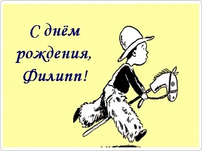 Открытка Открытки с именем Филлип - Открытка с мальчиком верхом на лошади | Красивая открытка #67